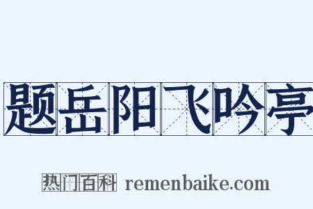 题岳阳飞吟亭是什么意思的图片